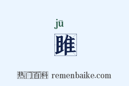 雎是什么意思的图片